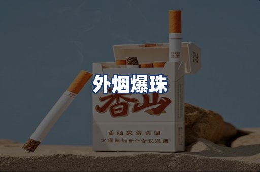 外烟爆珠