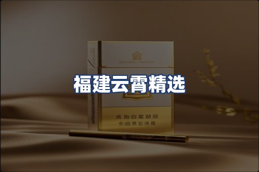 福建云霄精选